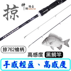 迷你釣具★神餌路亞【 掠 高感度 黑鯛竿 】手感輕盈、高感度，富士A珠，碳纖維握把！ 根釣竿 微鐵竿 黑格 紅槽 石斑